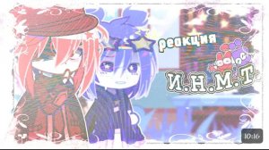 Реакция ИНСТ на тт