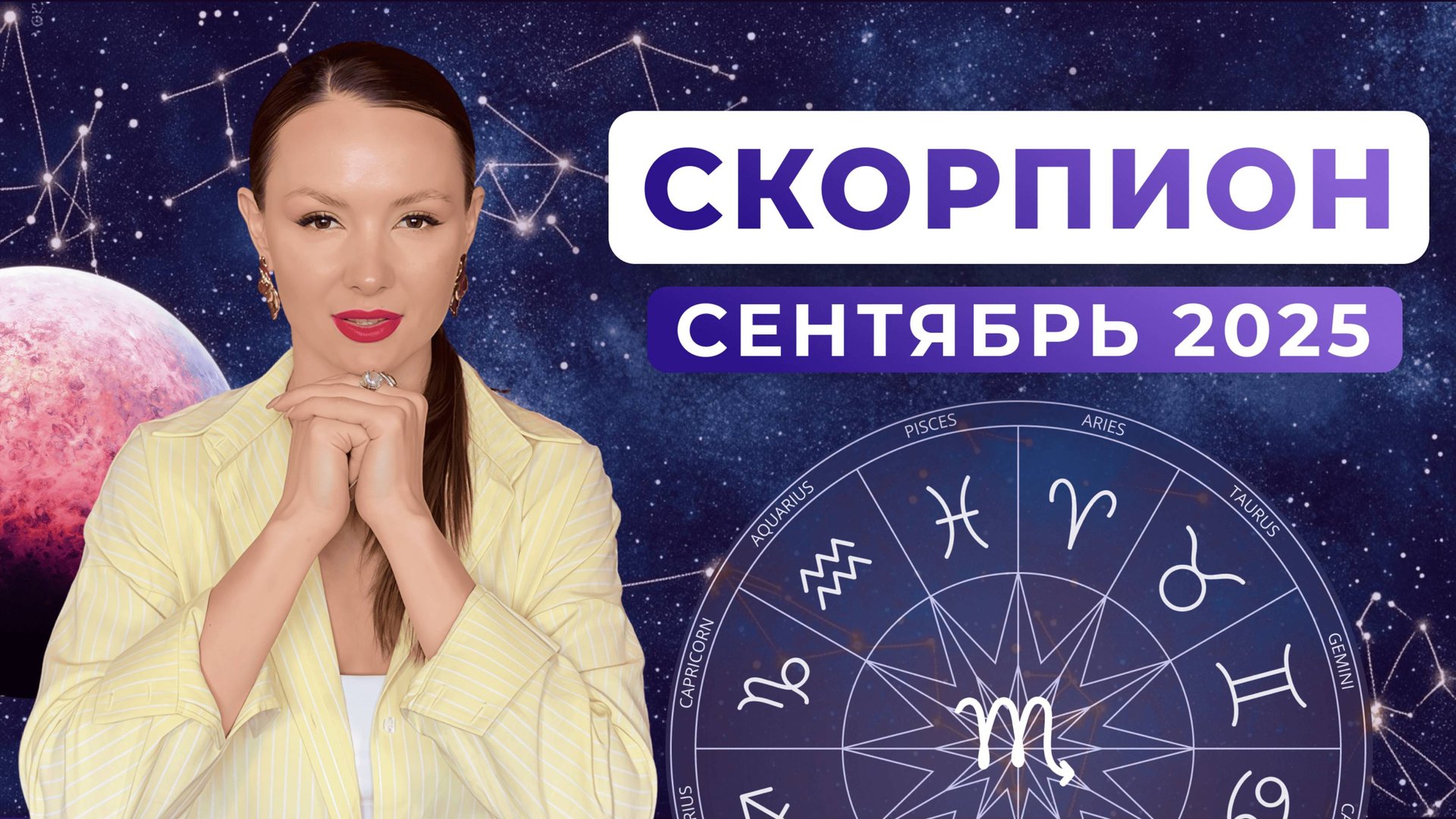 СКОРПИОН - КОРИДОР ЗАТМЕНИЙ, астрологический прогноз на СЕНТЯБРЬ 2025 года смотреть онлайн