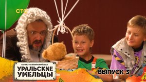 Уральские умельцы 2 сезон, 3 серия