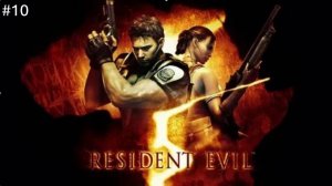 Resident Evil 5 Прохождение  #10 (Без Комментариев).резидент эвил 5