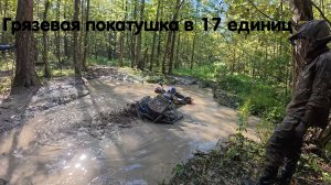 Грязевая катка в 17 единиц ! Грязь, куча поломок, тестируем все виды резины. Прокатился на BRP G3