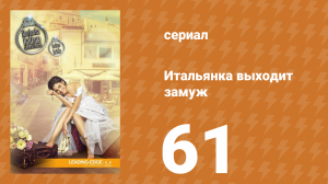 Итальянка собирается замуж 61 серия (сериал, 2014)