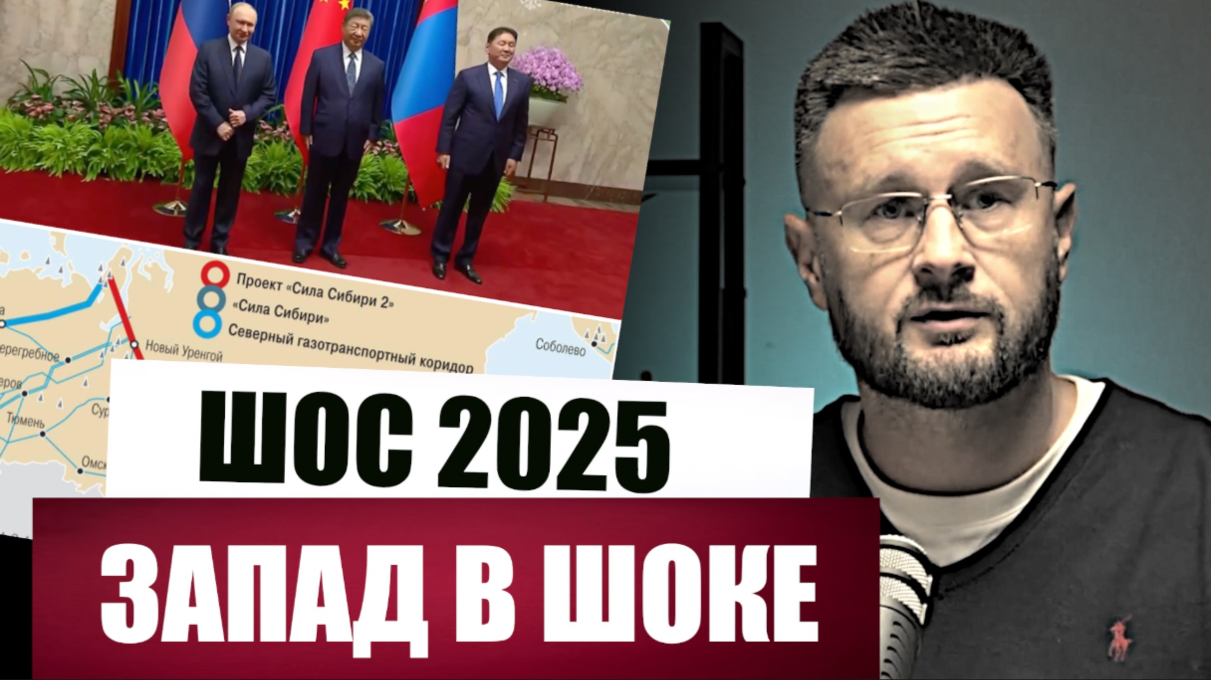 ШОС 2025 - НОВЫЙ МИР - НОВЫЙ ПОРЯДОК/ Тарас СИДОРЕЦ смотреть онлайн