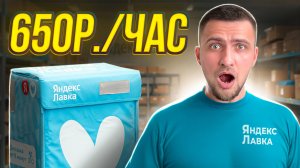 Устроился в Яндекс Лавку и заработал 650₽/час! Мой первый день курьера
