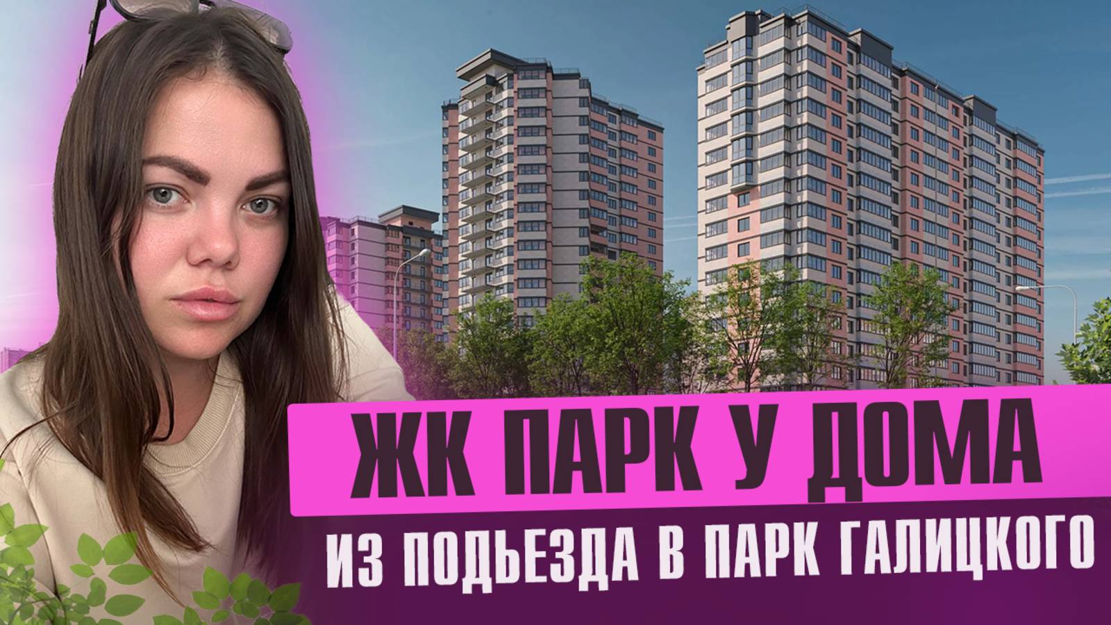 ЖК Парк у дома-Идеальный вид или переплата? Обзор, цены, плюсы и минусы смотреть онлайн