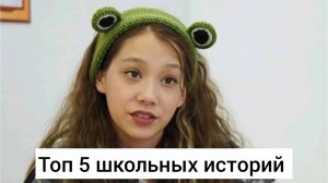 Топ 5 лучших школьных историй