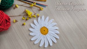 РОМАШКА - вязаная крючком