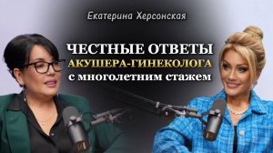 ЧЕСТНЫЕ ОТВЕТЫ АКУШЕРА-ГИНЕКОЛОГА с многолетним стажем. Екатерина Херсонская и Татьяна Другова.
