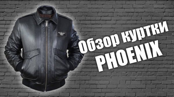 Полный обзор кожаной куртки Phoenix
