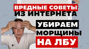 Убираем морщины не лбу. Лучшая техника