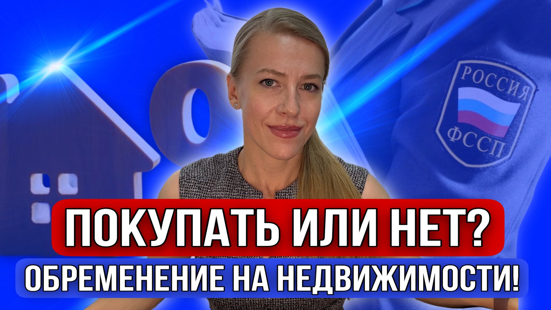 Как безопасно покупать недвижимость с обременениями? Какие основные обременения бывают в сделках? смотреть онлайн