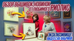 ВЫШИВКИ-НОВИНКИ от РИОЛИС. ОБЗОР ОСЕНЬ 2025. ВЫСОЧАЙШИЕ УРОВЕНЬ наборов для вышивания