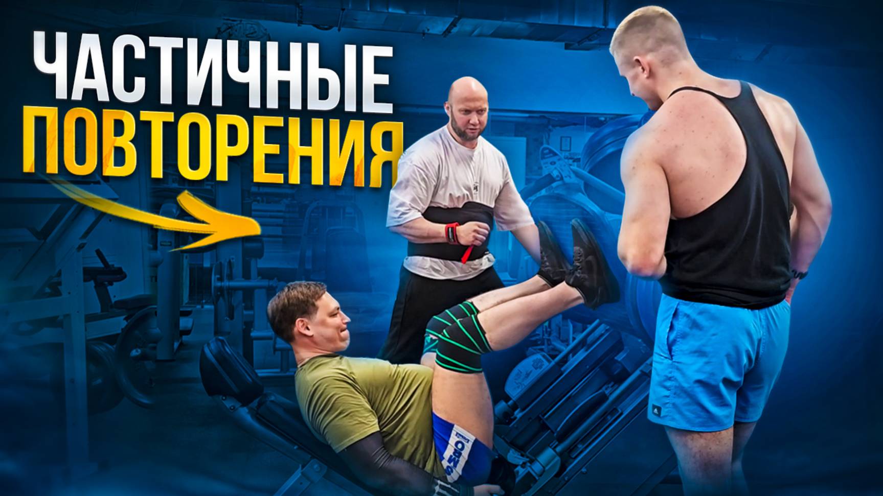 Жим ногами в тренажере с частичной амплитудой как у Рони Коулмана смотреть онлайн