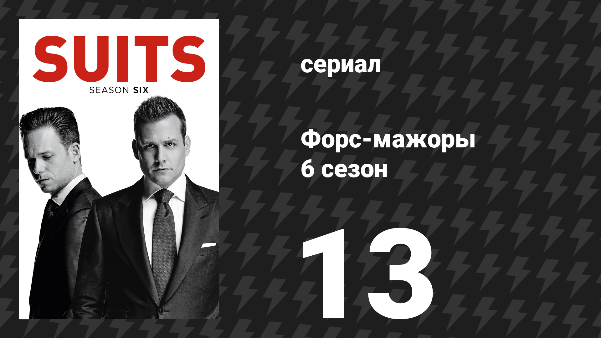 Форс-мажоры 6 сезон 13 серия «Зубы, нос, зубы» (сериал, 2016)