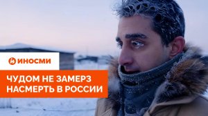 «Дух природы, прими наш дар». Иностранец чудом не замерз насмерть в России