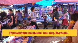 Путешествие на рынок  Кан Кау, Вьетнам.