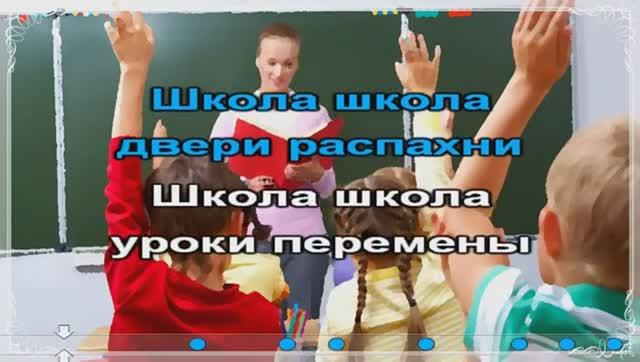 ШКОЛА, ДВЕРИ РАСПАХнИ (КАРАОКЕ - МИНУС) смотреть онлайн