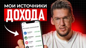 Эти 9 источников дохода может сделать КАЖДЫЙ! Как я к 37 годам создал себе пассивный доход?