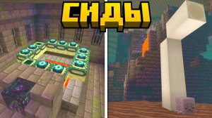 Лучшие Сиды в Майнкрафт Бедрок | Майнкрафт ПЕ 1.21.101