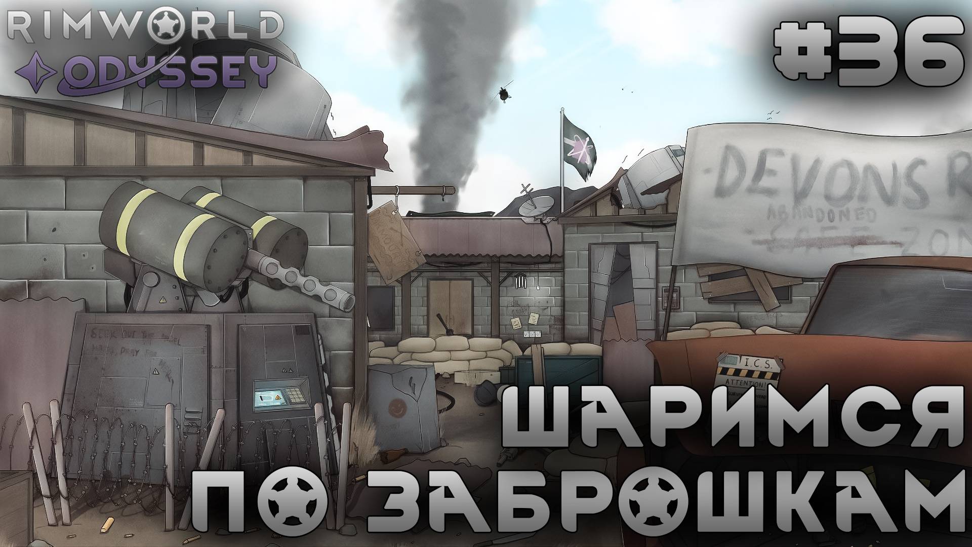 ПРОХОЖДЕНИЕ RIMWORLD DLC ODYSSEY: Шаримся по заброшкам #36 смотреть онлайн