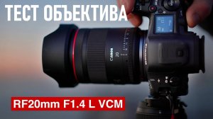 Обзор объектива Canon RF 20mm f-1.4 L VCM