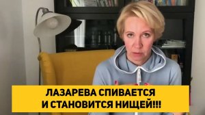 ЛАЗАРЕВА СПИВАЕТСЯ И СТАНОВИТСЯ НИЩЕЙ!!!