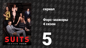 Форс-мажоры 4 сезон 5 серия «Причитается по закону» (сериал, 2014)