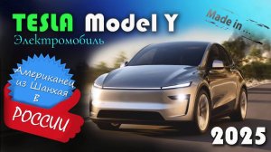 Tesla Model Y 2025 - Обзор и знакомство с обновленным американским электромобилем китайской сборки