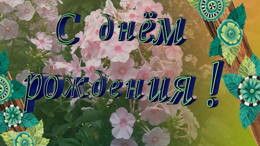 С днём рождения в сентябре. Поздравление с днем рождения рожденным в сентябре