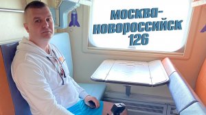Поезд Москва-Новороссийск № 126. Новый вагон с сейфом. Ресторан. Цены. Отправляемся в путешествие