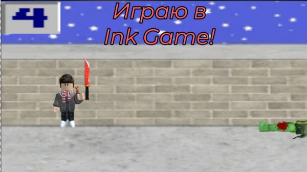 Играю в Ink Game!