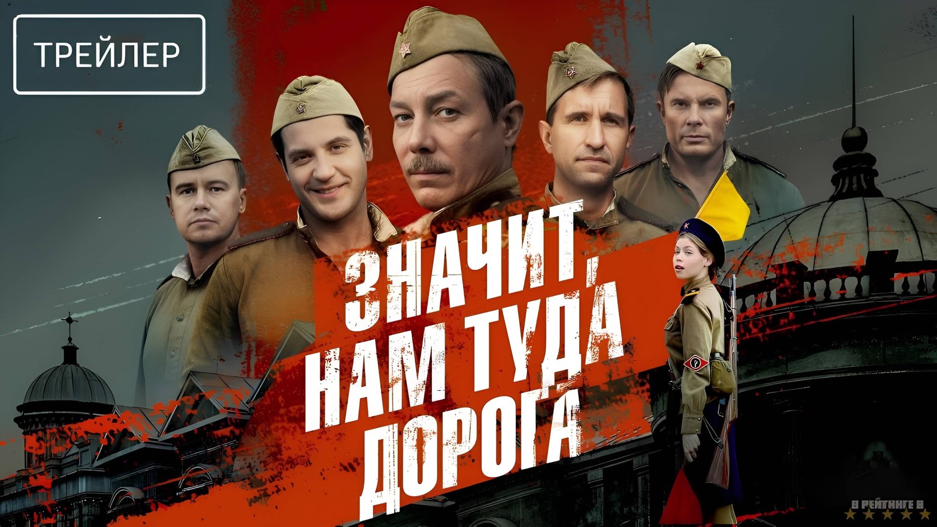 Значит, нам туда дорога | Трейлер | Сериал 2025 | 1-й сезон смотреть онлайн