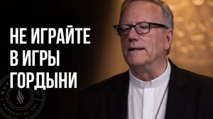Не играйте в игры гордыни