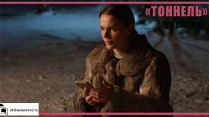 Тоннель | Тизер