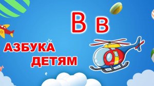 ⭐ АЗБУКА ДЕТЯМ✨ буква "В в"⭐| УЧИМ БУКВЫ |⭐ русский алфавит ✨
