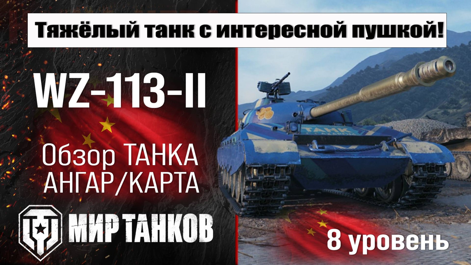 WZ-113-II обзор премиум танка Китая | оборудование WZ-113-2 бронирование | перки ВЗ-113-2 смотреть онлайн