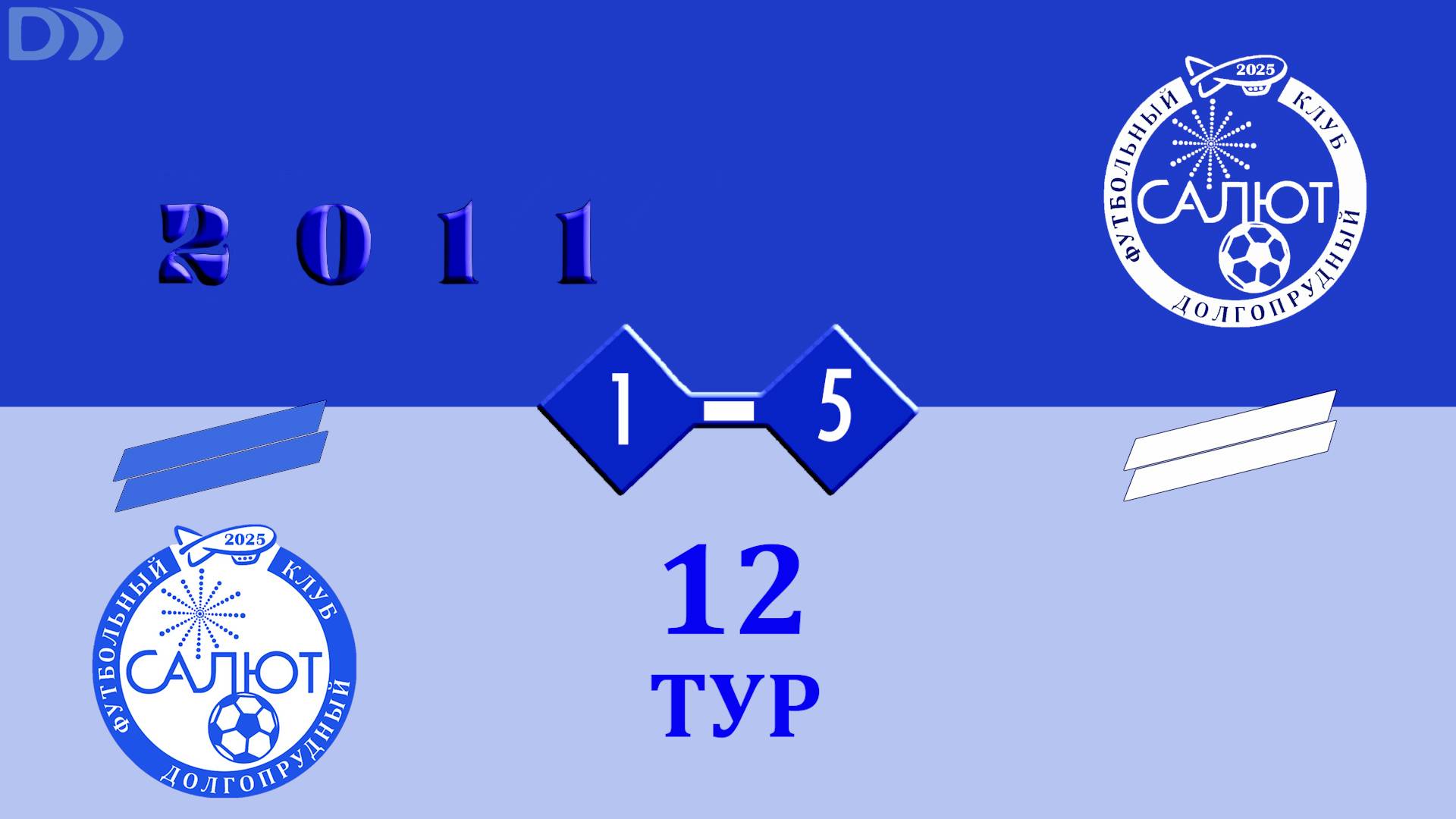 ФСК Салют 2011-2  1-5  ФСК Салют 2011