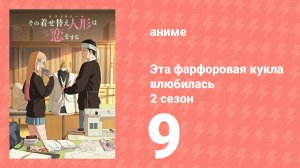 Эта фарфоровая кукла влюбилась 2 сезон 9 серия (аниме-сериал, 2025)