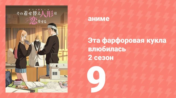 Эта фарфоровая кукла влюбилась 2 сезон 9 серия (аниме-сериал, 2025)