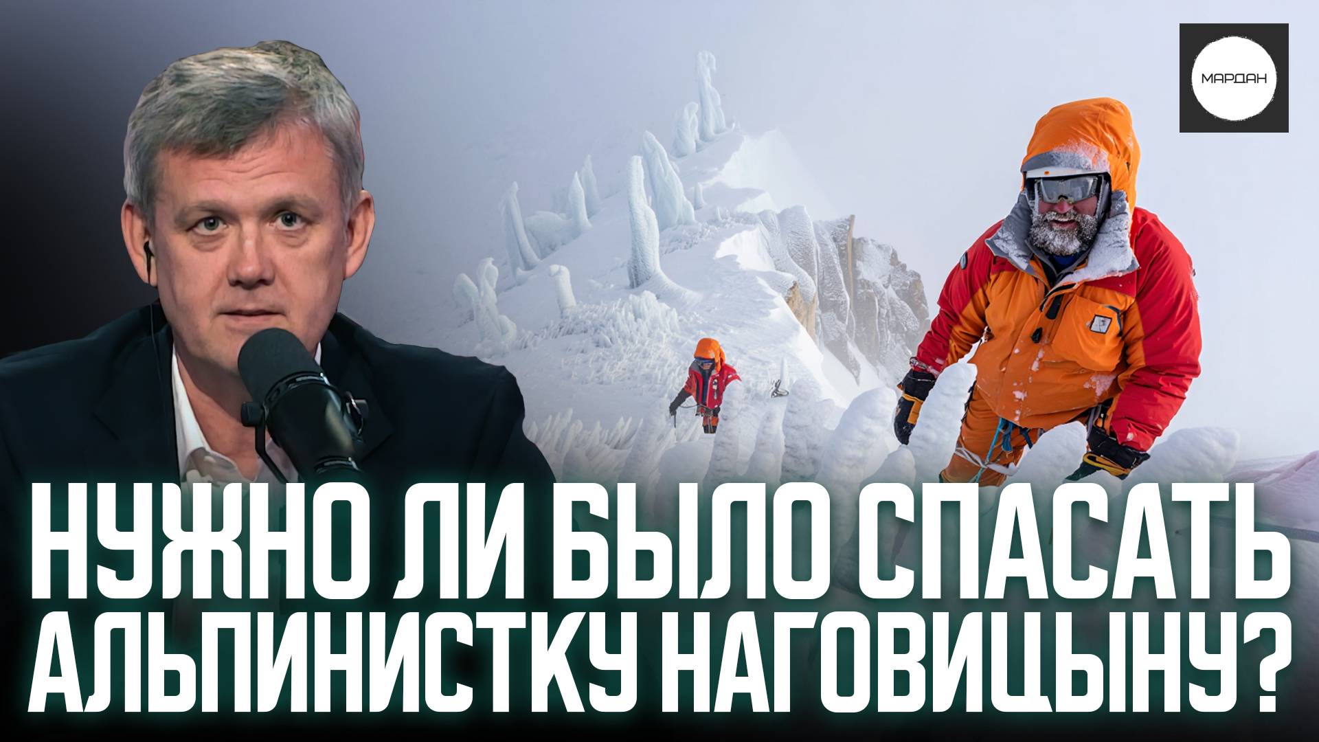 НУЖНО ЛИ БЫЛО СПАСАТЬ АЛЬПИНИСТКУ НАГОВИЦЫНУ? смотреть онлайн