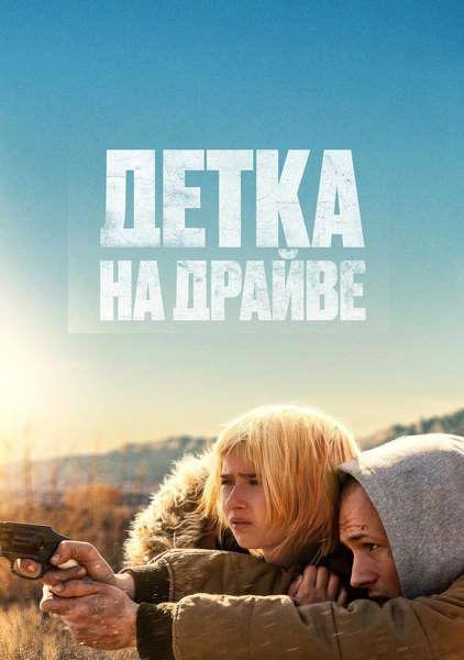 Детка на драйве | She Rides Shotgun (2025)