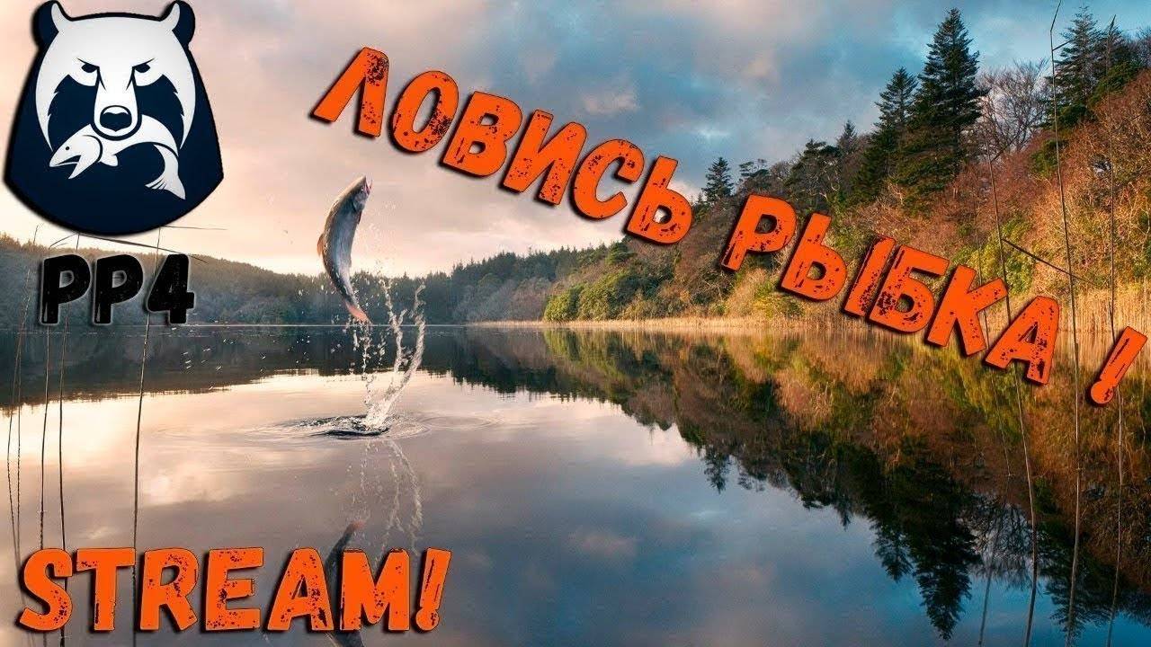 Russian Fishing 4 смотреть онлайн