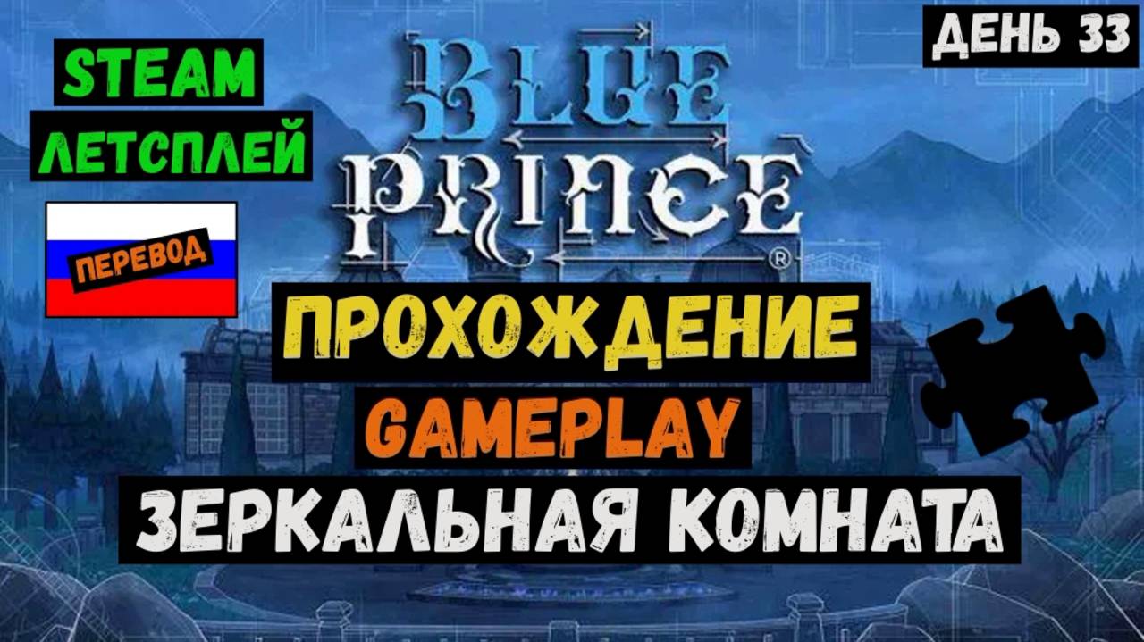 Зеркальная комната / Blue Prince / Прохождение / Steam / ЛЕТСПЛЕЙ / GAMEPLAY / #33 смотреть онлайн