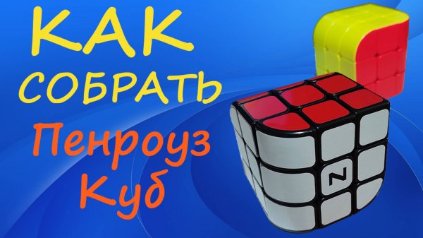 Как собрать Пенроуз Куб | How to Solve the Penrose Cube | Tutorial