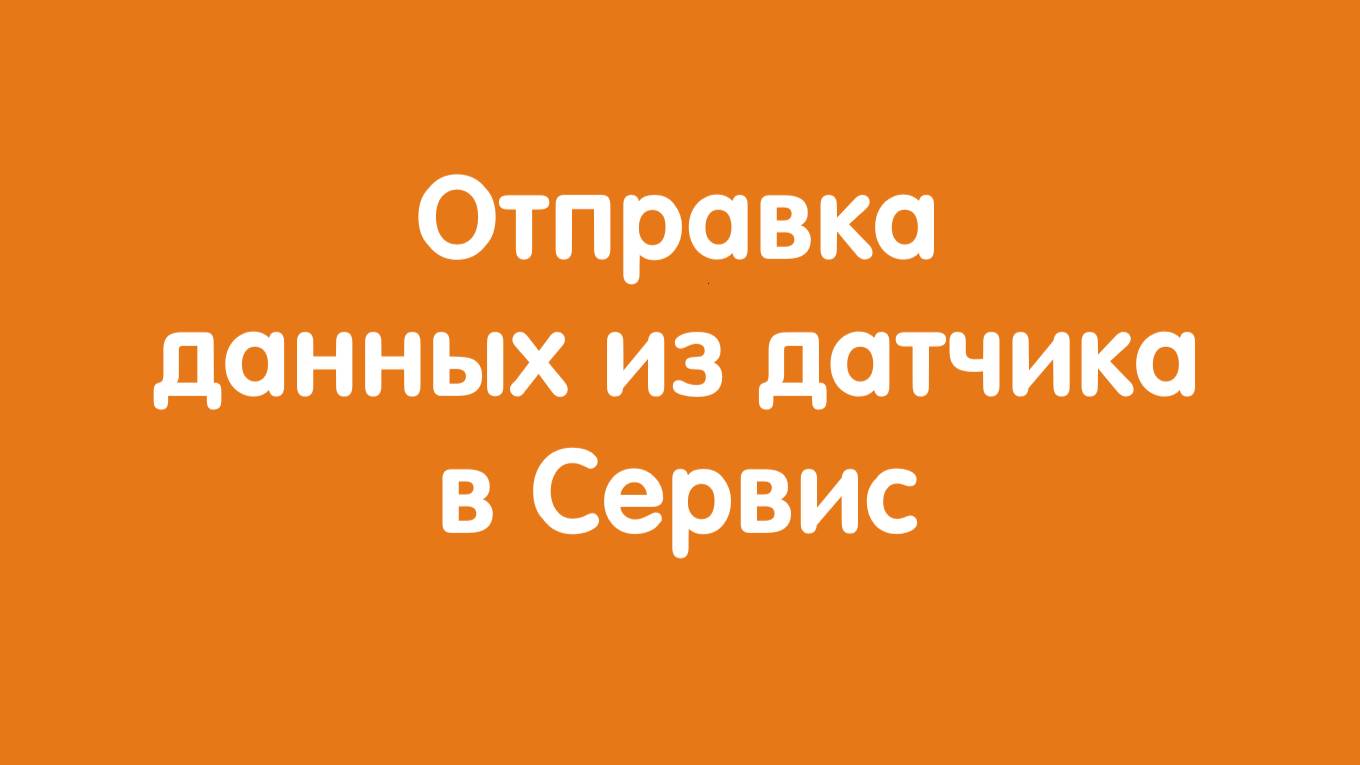 Отправка данных датчика 