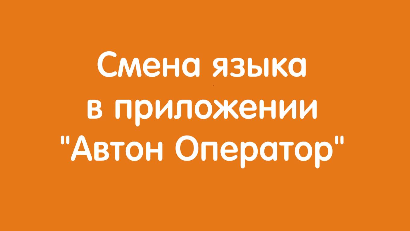 Смена языка приложения 