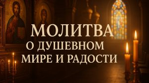Молитва о душевном мире и радости