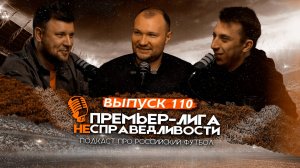 Огненный матч ЦСКА и «Краснодара». Станкович — актёр. «Локомотив» снова не выиграл. ПЛН #110