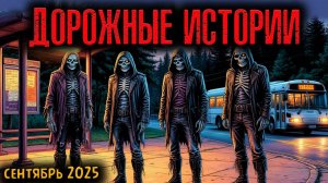 ДОРОЖНЫЕ ИСТОРИИ | Страшные истории