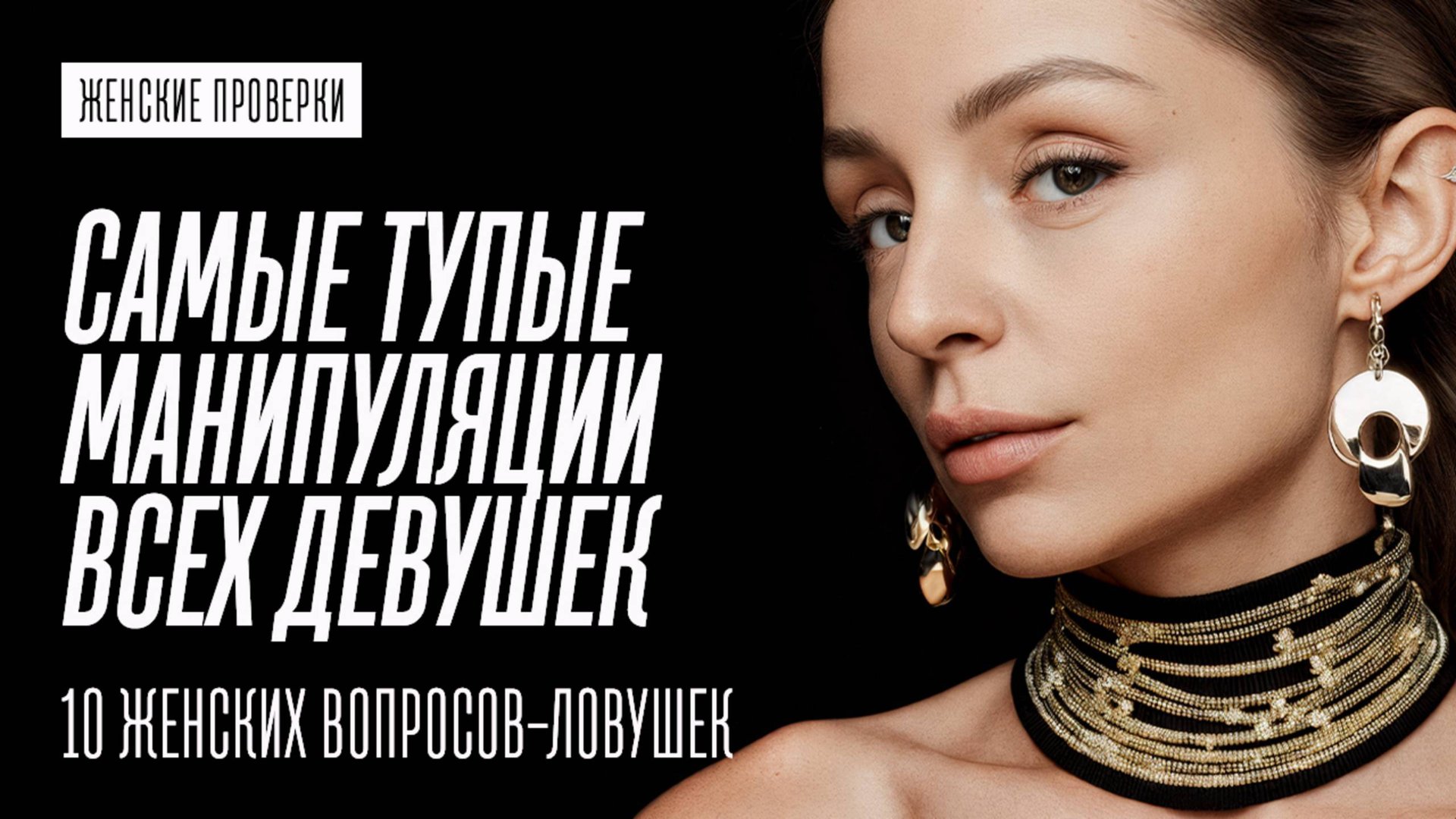 ЖЕНСКИЕ ПРОВЕРКИ. КАК НЕ ВЕСТИСЬ НА ЕЁ МАНИПУЛЯЦИИ смотреть онлайн